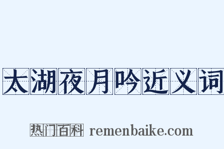 太湖夜月吟近义词是什么意思的图片